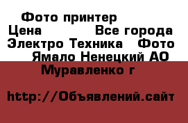 Фото принтер Canon  › Цена ­ 1 500 - Все города Электро-Техника » Фото   . Ямало-Ненецкий АО,Муравленко г.